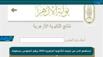 استعلم الآن عن نتيجة الثانوية الأزهرية 2025 برقم الجلوس بسهولة